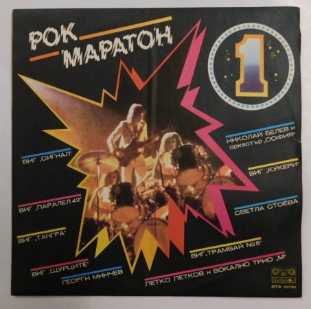 Rock Marathon LP (EX/VG) BUL