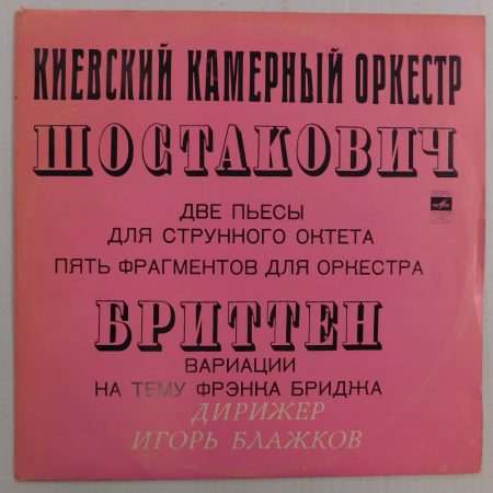 Kyiv Chamber Orchestra - Shostakovich / Britten LP (VG+/VG) USSR.