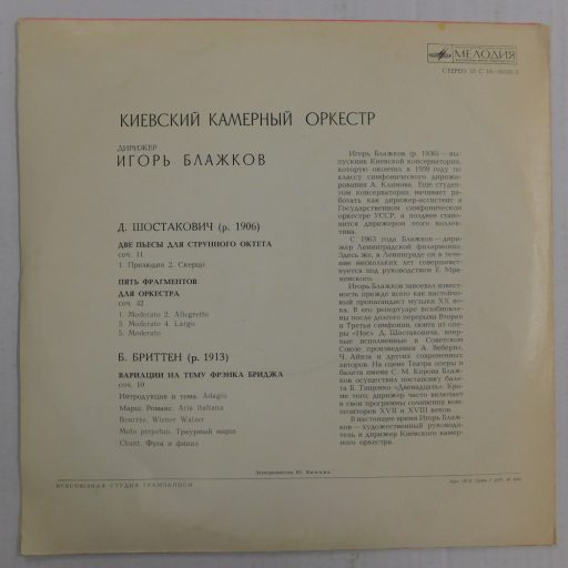 Kyiv Chamber Orchestra - Shostakovich / Britten LP (VG+/VG) USSR.