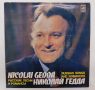 Nikolai Gedda - Russian Songs and Romances LP (EX/VG) USSR.