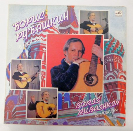 Boris Rubashkin - Boris Rubashkin In Moscow LP (EX/VG+) USSR.