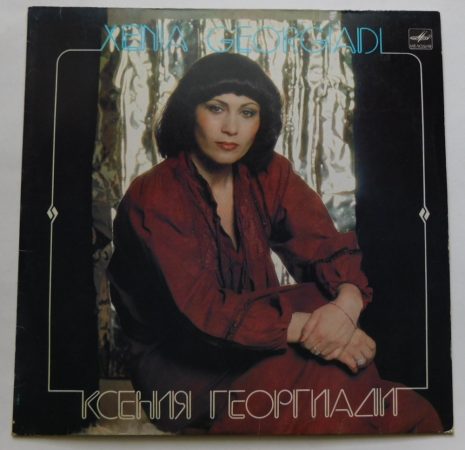 Xenia Georgiandi LP (VG+/VG+) RUS