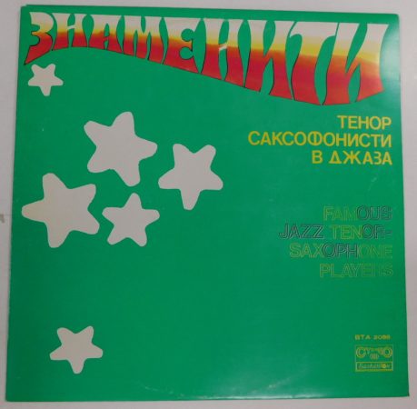 Various - Famous Jazz Tenor-Saxophone Players LP (EX/VG+) BUL.