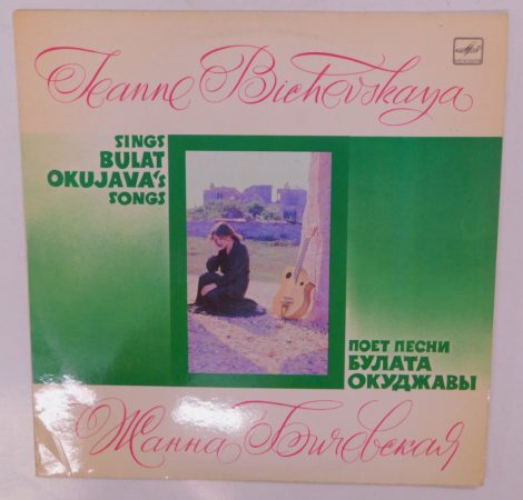 Jeanne Bichevskaya - Sings Bulat Okujava's Songs LP (EX/VG) USSR
