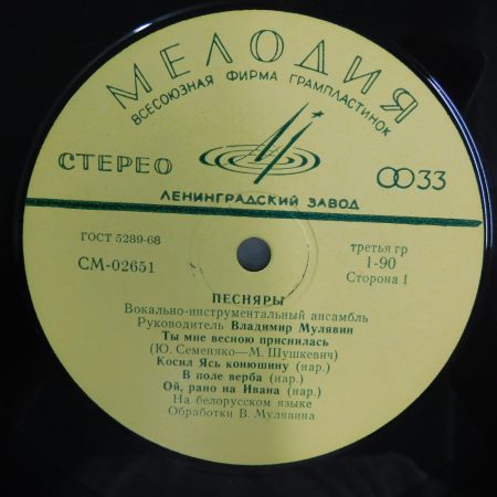 Pesniary - Pesniary LP (VG) 1971, USSR. (borító nélkül) pesnyary