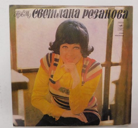 Svetlana Rezanova - Svetlana Rezanova sings LP (VG/VG) USSR. 