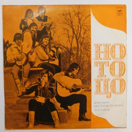No To Tso - No To Tso LP (VG+/VG) USSR