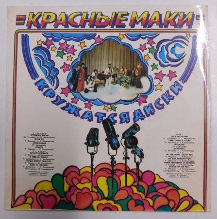 Krasniye Maki - Discs Go Round LP (VG+/VG+) RUS. disco
