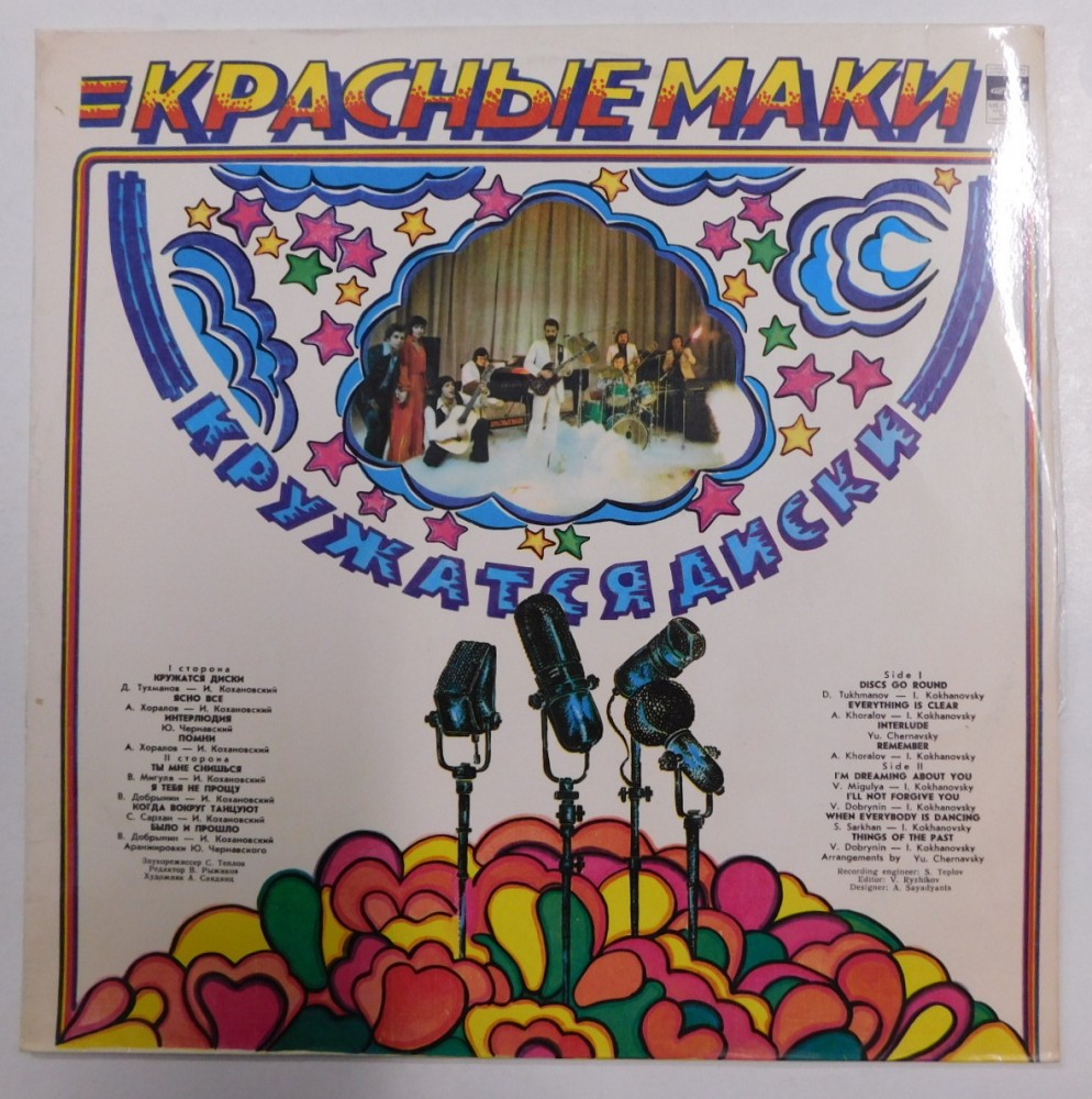 Krasniye Maki Discs Go Round Lp Vg Vg Rus Hanglemezta