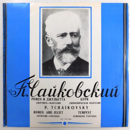 Tchaikovsky, Svetlanov - Romeo And Juliet / The Tempest LP (NM/VG) USSR