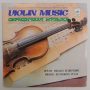 Mikhail Bezverkhny - Plays Violin Music LP (VG+/VG+) USSR.